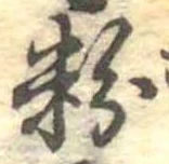 粉 위치 확인됨