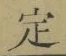 글자 定