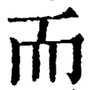 글자 而
