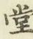 글자 堂