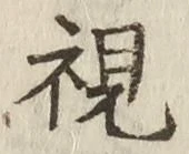 글자 視
