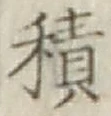 글자 積