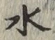 文字 水