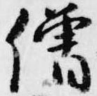 已定位僧