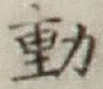 글자 動