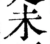 𡨸未