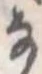 𛂂 위치 확인됨