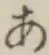 Chữ あ