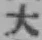 글자 大