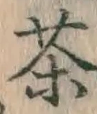 글자 茶