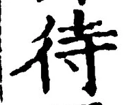 글자 待