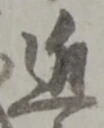 位置定マレル近