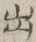 글자 出