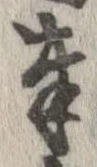 奉，已得其位