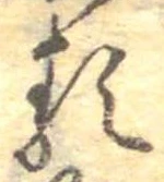 㐌定位𛃽