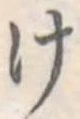 位置定マレル未定