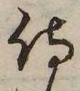 已定位侍