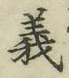 글자 義