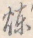煉 위치 확인됨