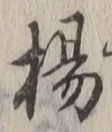 文字楊