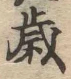 歳 위치 확인됨