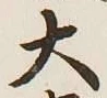 글자 大