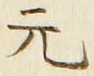 글자 元