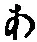 字あ