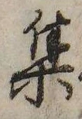 㐌定位集