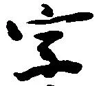 已定位宗