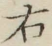 글자 右
