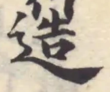 Located 簉