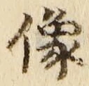 Chữ 像
