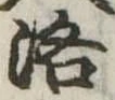 Located 洛
