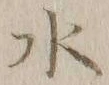 글자 水