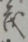 글자 茂