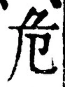 글자 危