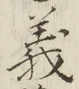 𡨸義