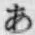 Chữ あ