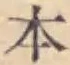 글자 本