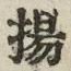 Character 揚