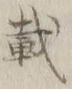 글자 戴
