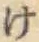 글자 け