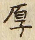 글자 厚