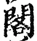 文字閣