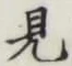 글자 見