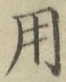 글자 用
