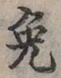 免の位置
