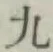글자 九