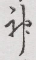 글자 神